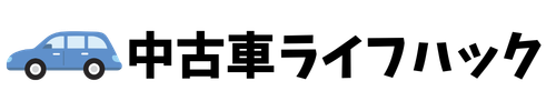 中古車ライフハック